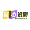 知心说剧