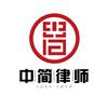 北京中简（济南）律师事务所