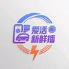 爱活新鲜播