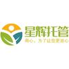 星辉托管