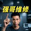 强哥手机维修狮（厦门）