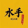 水手说江湖