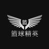 篮球精英