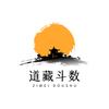道藏紫微斗数