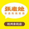 张老炝非遗炝锅烩面(杭州余杭店)专用号