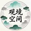 观境空间优化