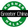 国际halal、kosher认证