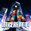 游戏新鲜手