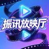 振讯放映厅