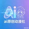 ai原创动漫社