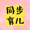 同步育儿
