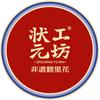 状元工坊翻里花