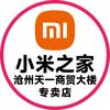 沧州天一商贸大楼小米之家