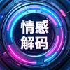 情感解码