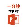 一分钟学PPT
