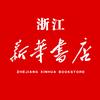 浙江新华书店直播甄选