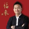 娄向鹏-福来