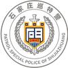 石家庄巡特警