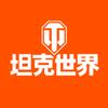坦克世界