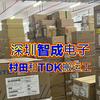 村田muRata和TDK经销代理商智成