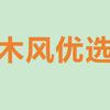 木风优选