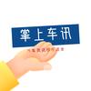 掌上车讯