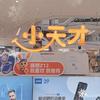 小天才步步高（萧山银泰店）