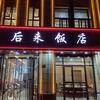 庐阳区后来饭店