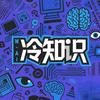 冷知识
