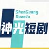 神光短剧
