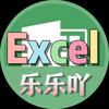 乐乐吖Excel表格办公