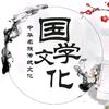 国学文化