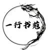 一行书苑