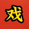 戏里戏外那些事
