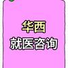 成都华西陪同小冯