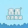 鑫鑫百货商城