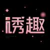 武汉市诱趣仿生智能科技有限公司