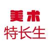西安美术特长生