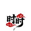 国漫时时