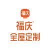 福庆全屋定制