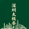深圳市太极拳培训