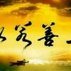 上善若水