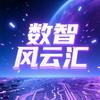 数智风云汇