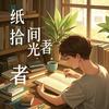 纸间拾光者