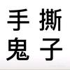 维加斯的小刺猬