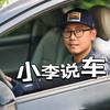 小李说车