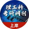 理工科考研调剂