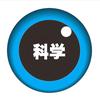科学小眼睛