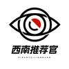 西南推荐官