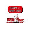 韩城吨吨bar线上酒馆